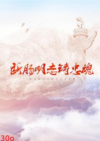 断肠明志铸忠魂