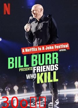 比尔·伯尔：我的朋友都很杀