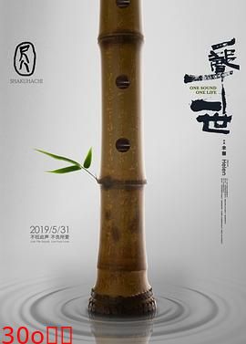 尺八·一声一世