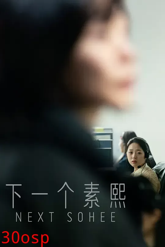 下一个素熙【影视解说】