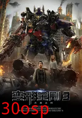 变形金刚3【影视解说】