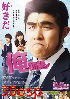 俺物语【影视解说】