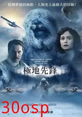 极地先锋【影视解说】