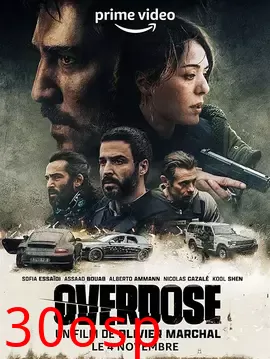 过量【影视解说】