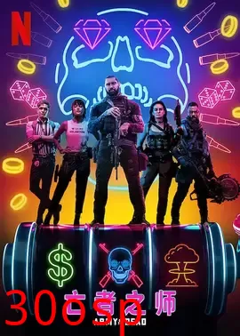 亡者之师【影视解说】