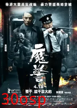 魔警【影视解说】