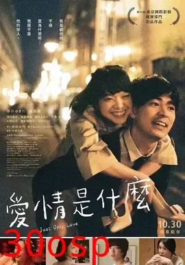 爱情是什么【影视解说】