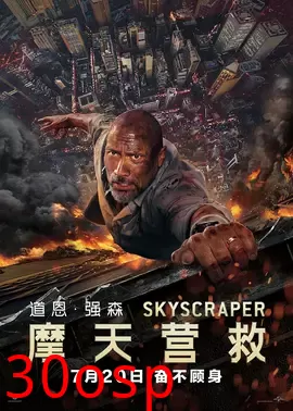 摩天营救【影视解说】