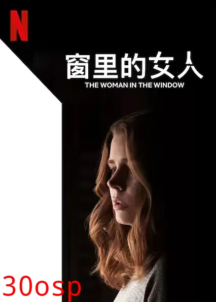 窗里的女人【影视解说】