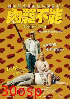 肉罢不能【影视解说】