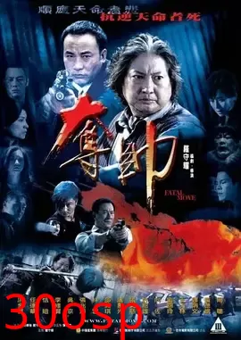 夺帅【影视解说】