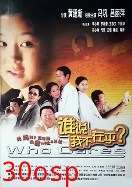 谁说我不在乎【影视解说】