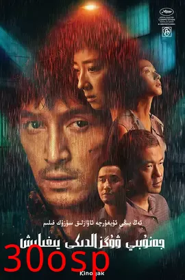 野鹅湖【影视解说】