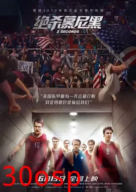 绝杀慕尼黑【影视解说】