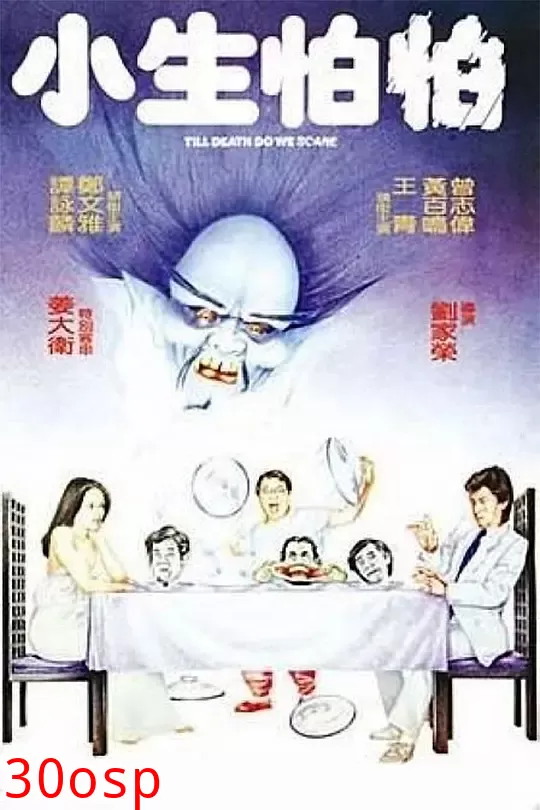 小生怕怕【影视解说】