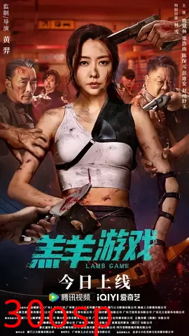 羔羊游戏【影视解说】