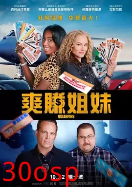 爽翻姐妹【影视解说】