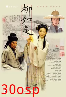 柳如是【影视解说】