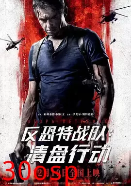反恐特战队：清盘行动【影视解说】