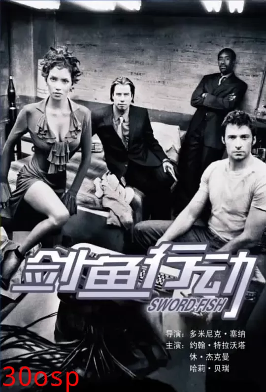 剑鱼行动【影视解说】