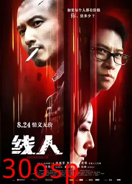 线人【影视解说】