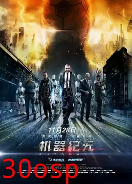 机器纪元【影视解说】