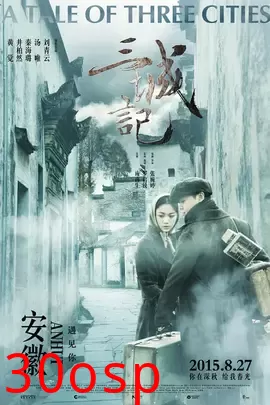 三城记【影视解说】