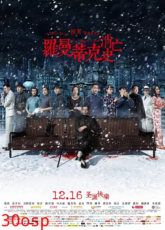 罗曼蒂克消亡史【影视解说】