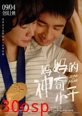 妈妈的神奇小子【影视解说】