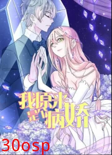 我原来是个病娇·动态漫
