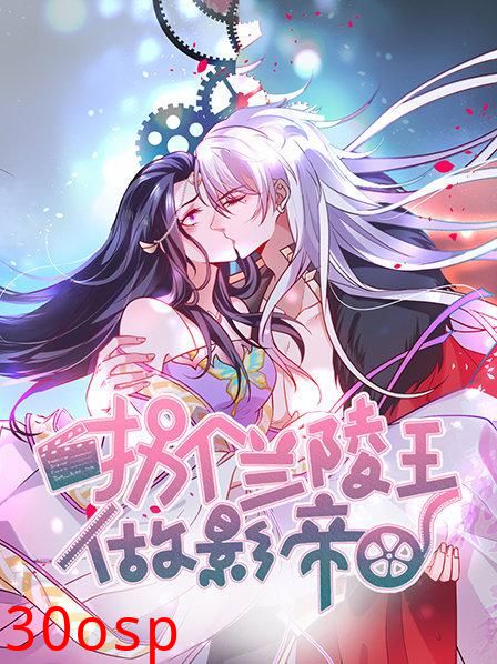 拐个兰陵王做影帝第一季