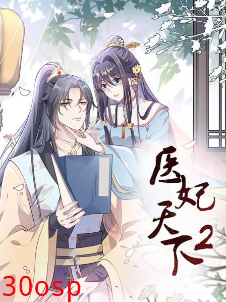 医妃天下第二季