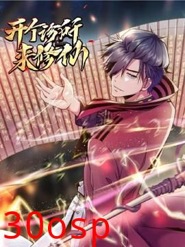 开个诊所来修仙