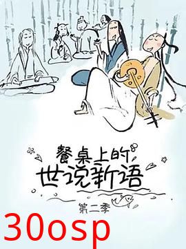 餐桌上的世说新语第二季
