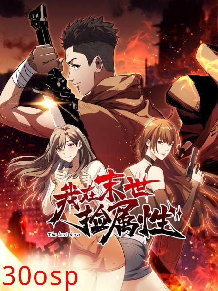 我在末世捡属性