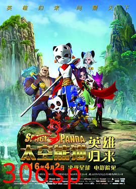 太空熊猫英雄归来