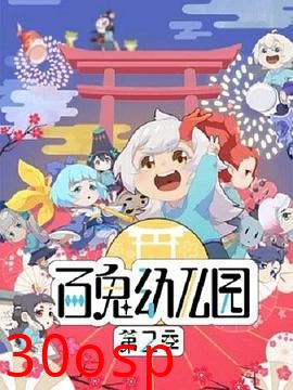 百鬼幼儿园第二季
