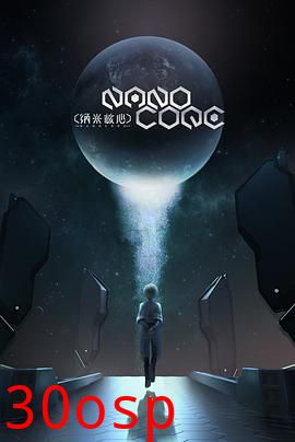 纳米核心第三季