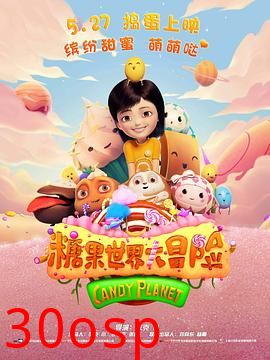 糖果世界大冒险
