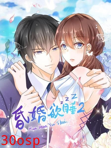 昏婚欲睡第二季