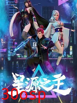 星源之主