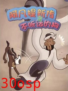 阿凡提新传之不听话的狗