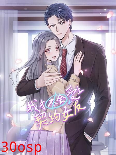 我才不会爱上契约女友