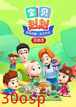 宝贝赳赳 第一季 Super JoJo 第一季