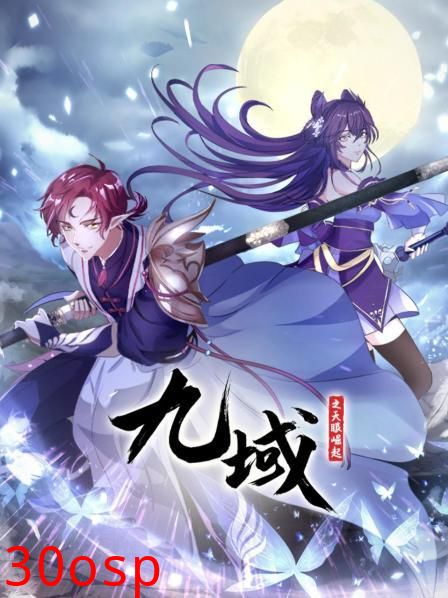 九域之天眼崛起