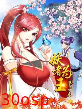 妖者为王第二季