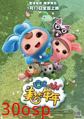 逗逗迪迪之美梦年年