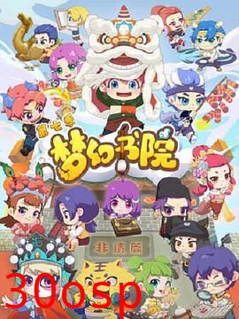 梦幻书院第七季