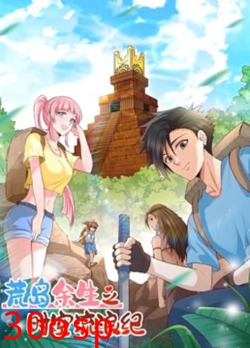 荒岛余生之时空流浪纪 动态漫画第一季