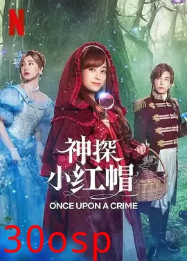 神探小红帽【影视解说】